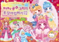 블링블링 공주그리기 옷갈아입히기 스티커북